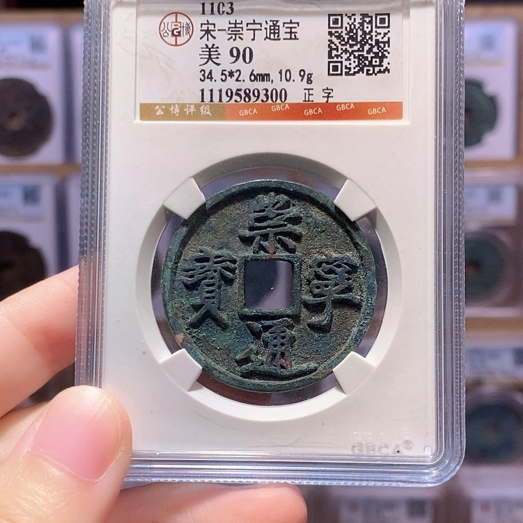 铜崇宁正字 公博90分 9300