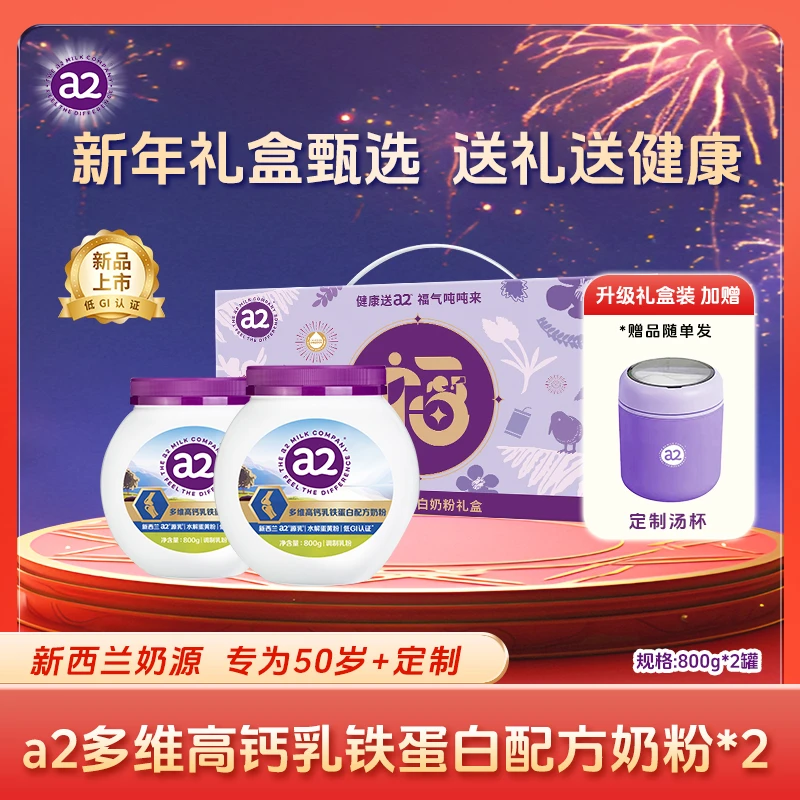 【新年2罐礼盒】a2多维高钙中老年奶粉 乳铁蛋白营养新西兰奶源低GI