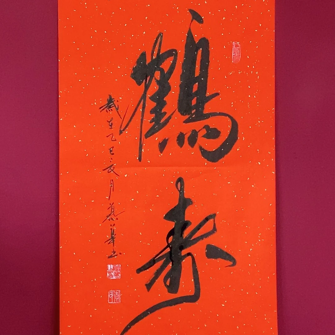 书法慕华老师作品