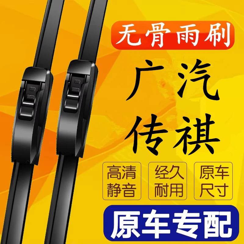〖18〗(广汽传祺专拍）高清静音无骨雨刷专车专用雨刮片