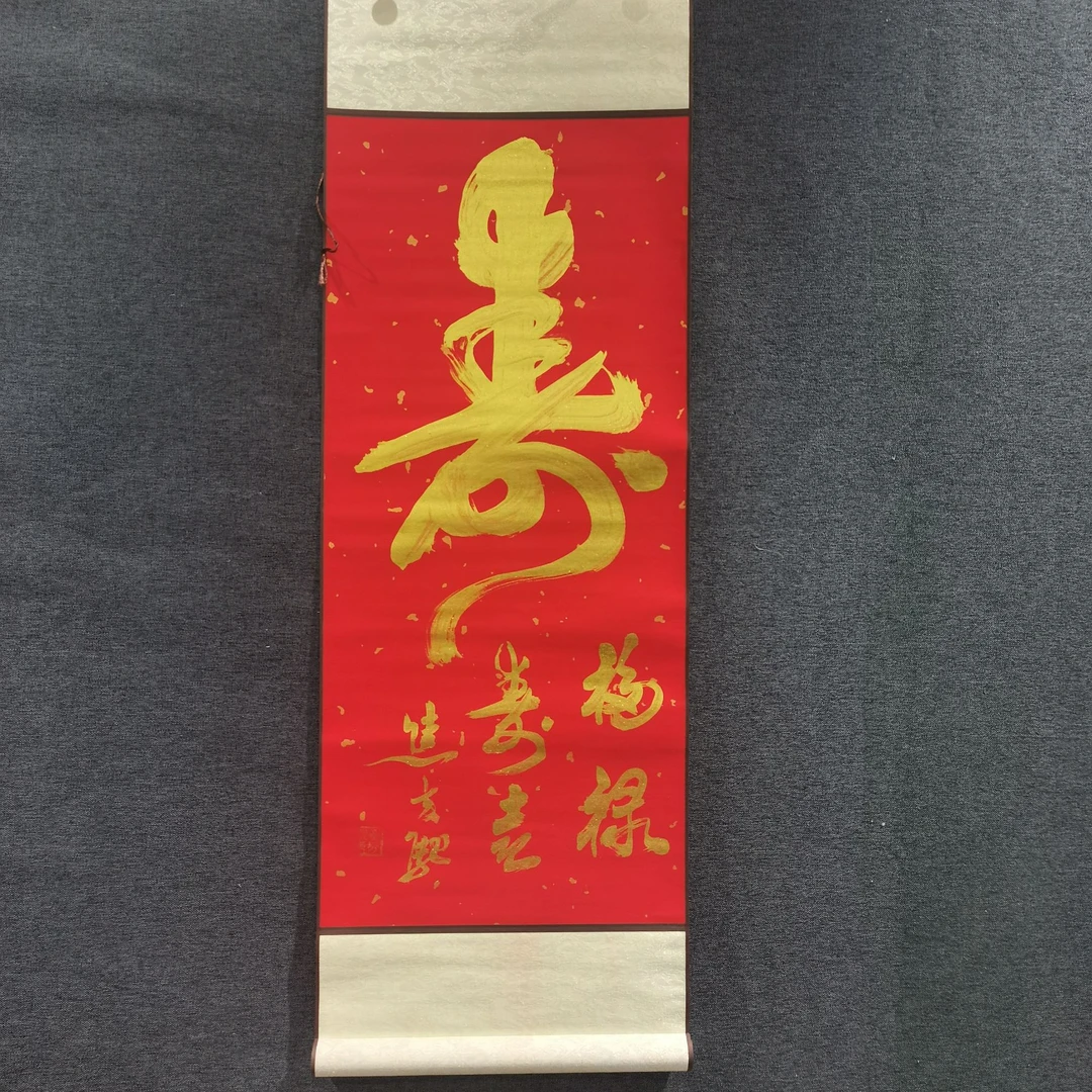 【寿】泰山平安福同款J书法作品