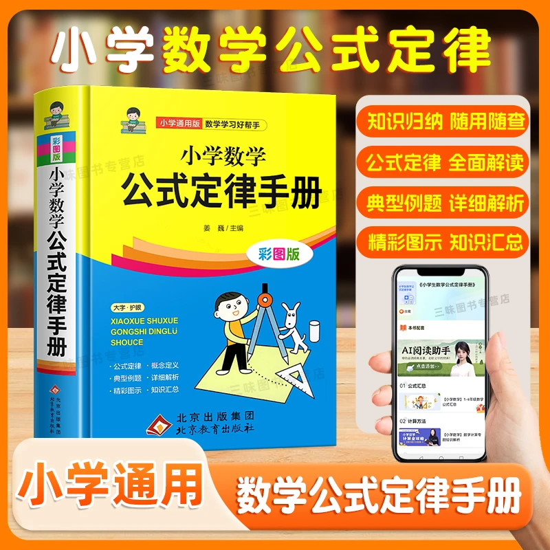 小学数学公式大全小学数学公式定律手册彩图版小学生1-6年级通用