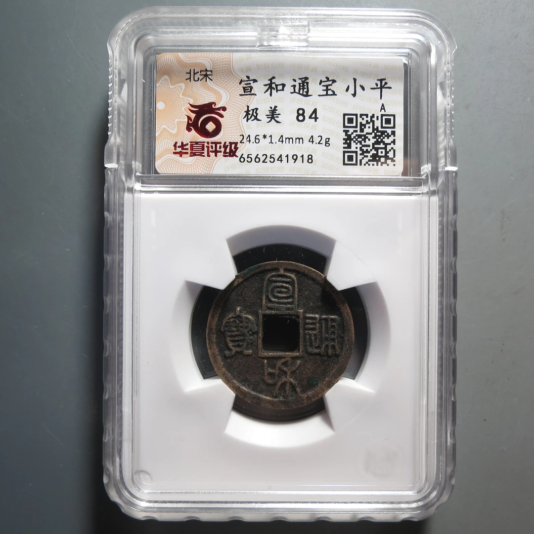 华夏评级极美84宣和通宝1918