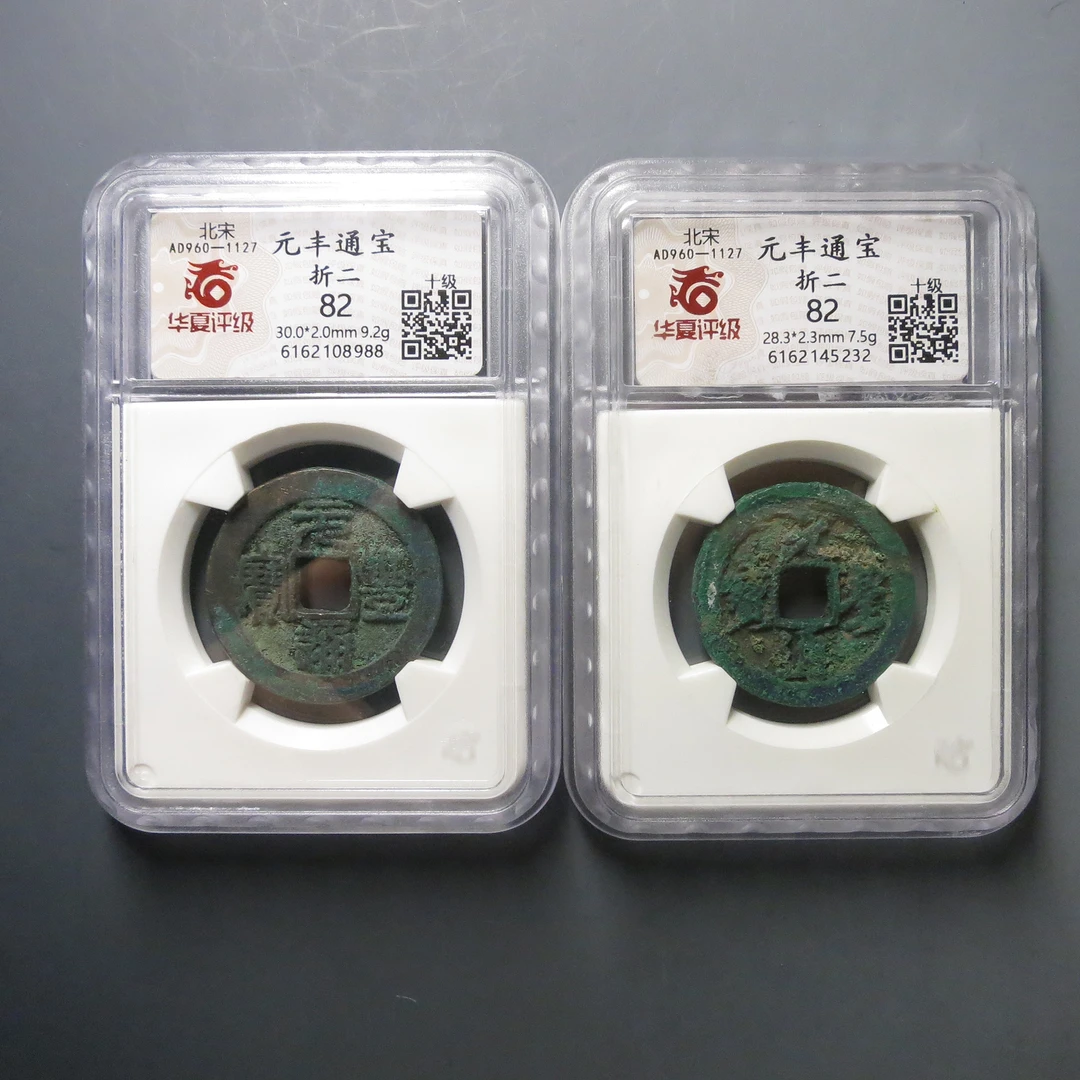 华夏评级82元丰通宝折二5232