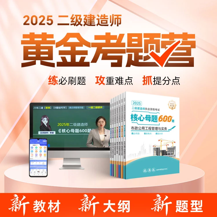 2025年二级建造师核心母题600题