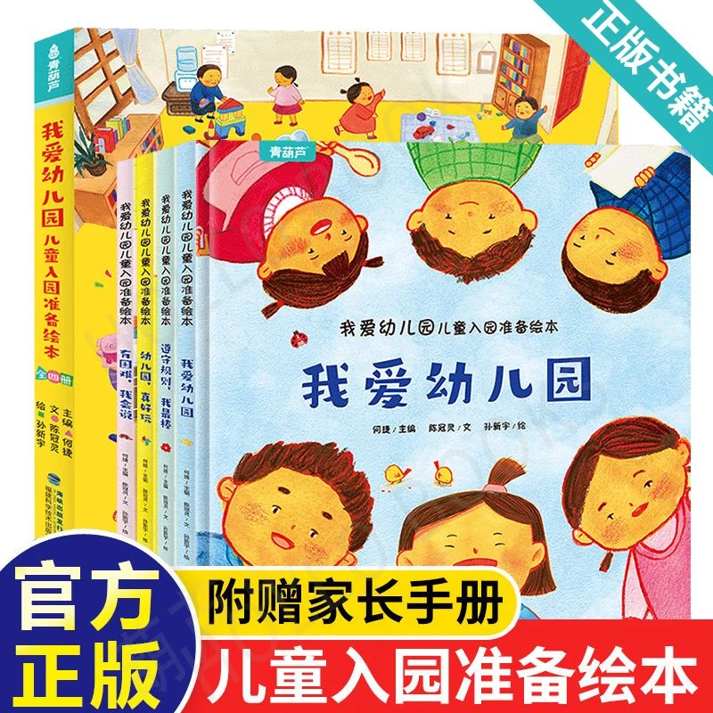 我爱幼儿园绘本全4册幼儿园入园准备绘本儿童阅读早教故事书平装