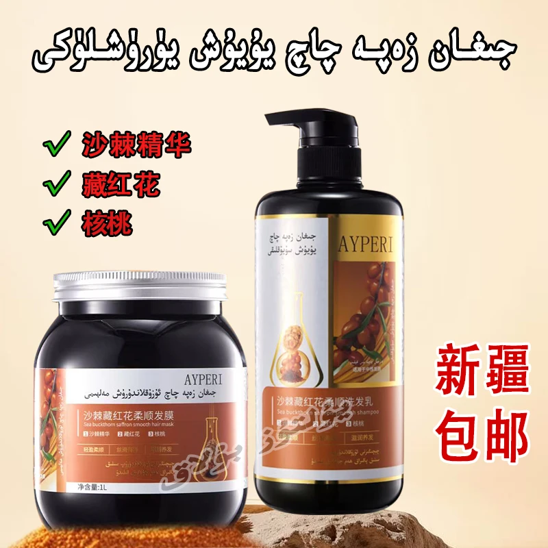【新疆包邮 】AYPERI沙棘藏红花柔顺洗发乳