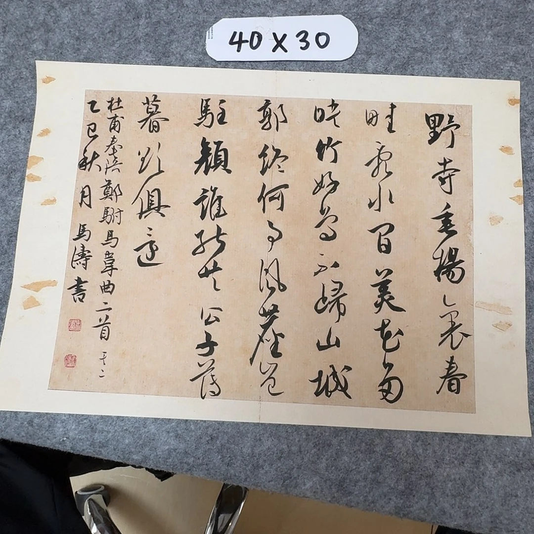书法中书马涛40×34