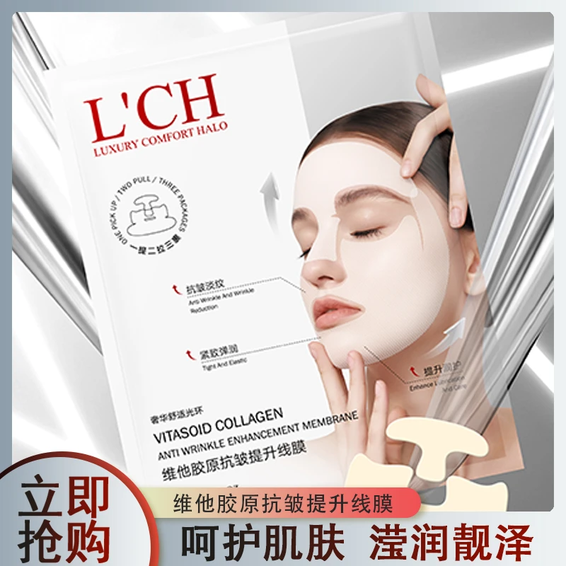 L'CH维他胶原抗皱提升线膜