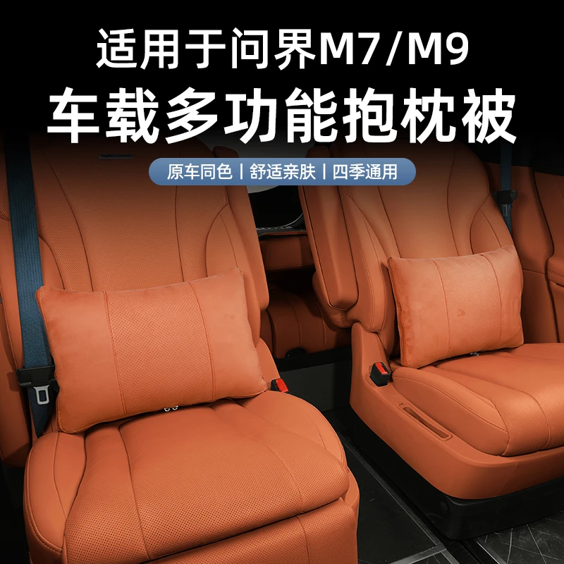 适用于问界M7/M9抱枕被车载多功能空调被垫腰问界内饰改装配件