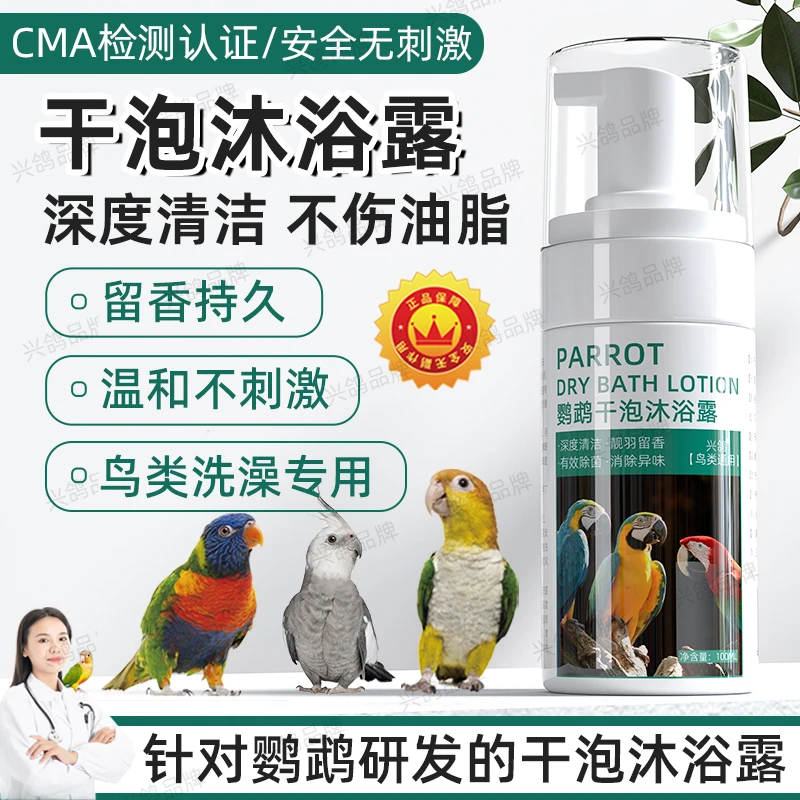 鹦鹉洗澡沐浴露干泡沐浴露鸟类清洁除虱防咬毛除臭玄凤羽毛清洗剂