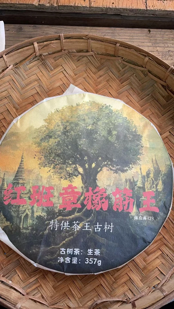 古树茶2019年野人山红班章橡筋王特供茶王357克饼F3pe99YT-123号