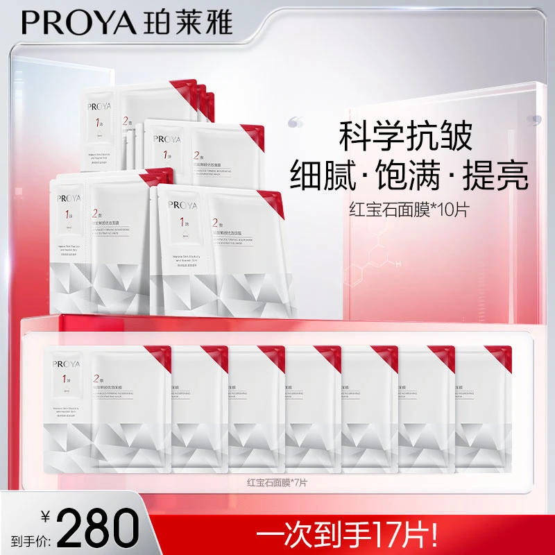 【达人专属】珀莱雅红宝石面膜2.0补水保湿紧致抗皱淡纹修护肤my