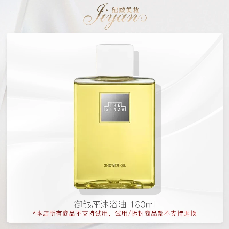 御银座沐浴油 180ml 效期27/5 身体清洁 保湿沐浴油