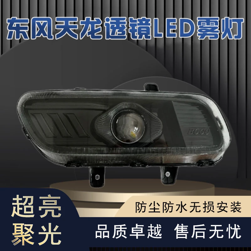 适用于东风天龙全LED透镜前雾灯总成超亮改装防雾灯带远光远光炮