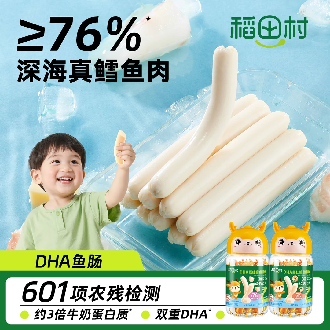 稻田村76%深海鳕鱼肠 宝宝零食儿童无添加味精小香肠