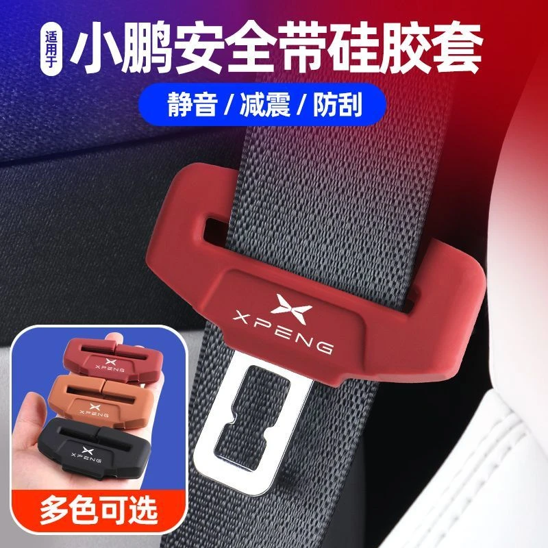 小鹏MONA M03/P7+/P5/G9/G7/G6/G3/X9汽车安全带插保护套硅胶防撞