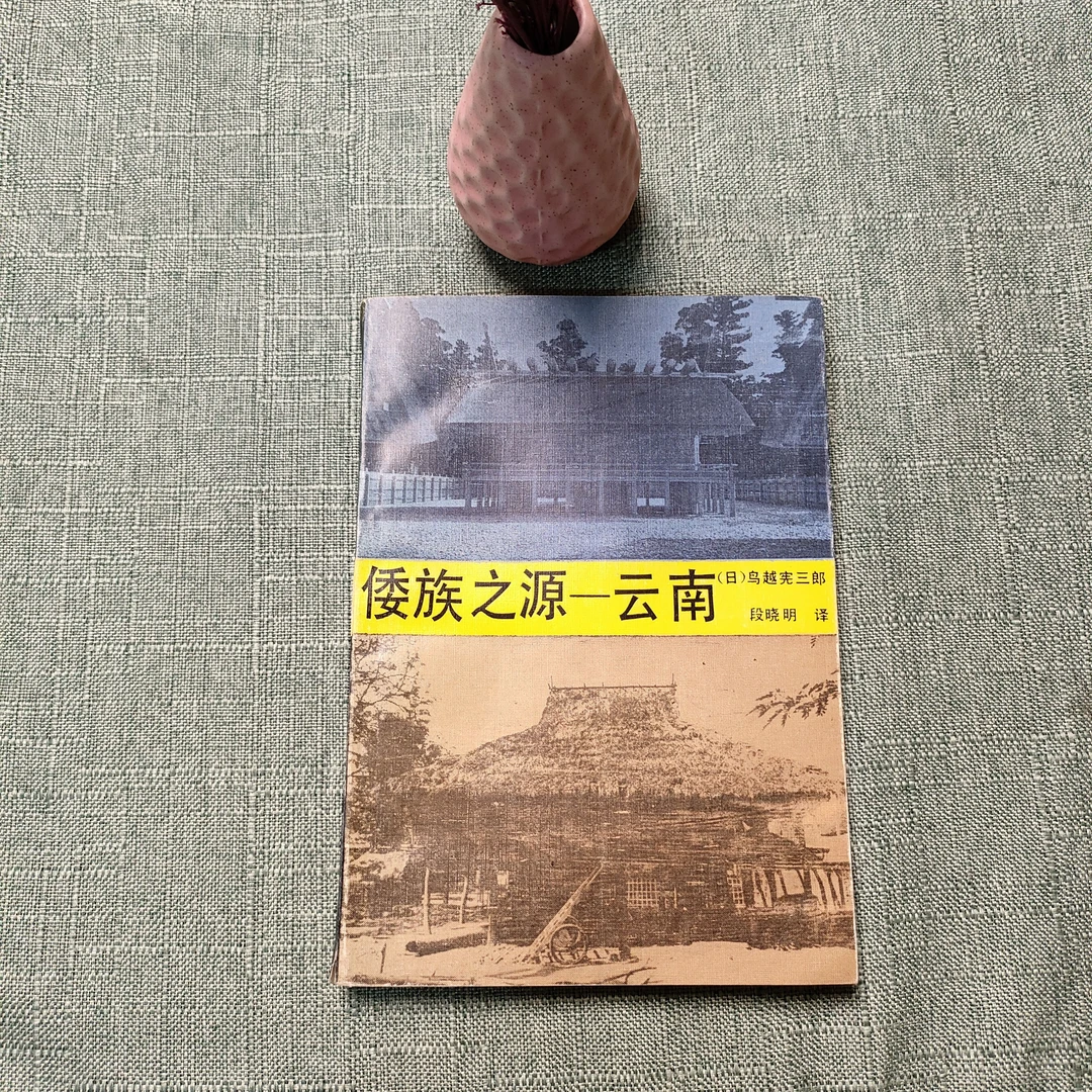 《倭族之源—云南》1985年一版一印32开货号1-10