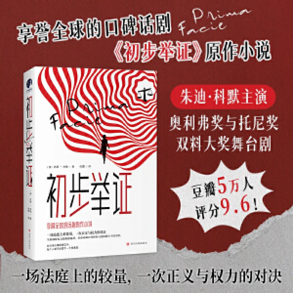 初步举证（豆瓣评分9.6、横扫全球的口碑话剧《初步举证》原作小