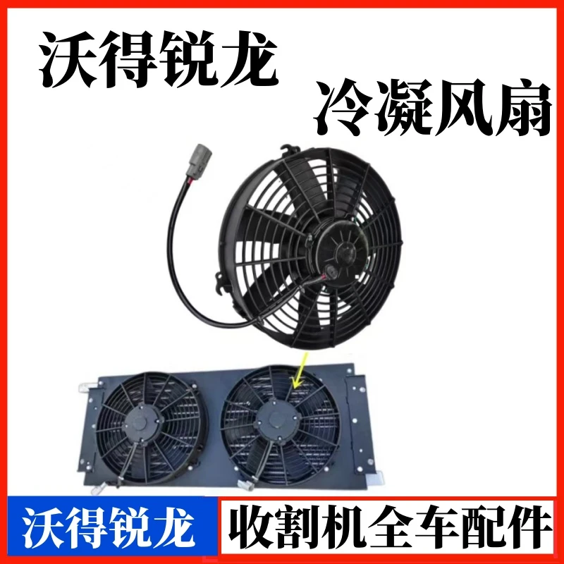 沃得锐龙收割机配件驾驶室空调冷凝风机风扇空调风扇顶蓬风扇