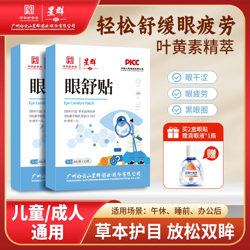 【第二单半价（送辅助液）】 眼舒贴 缓解眼疲劳