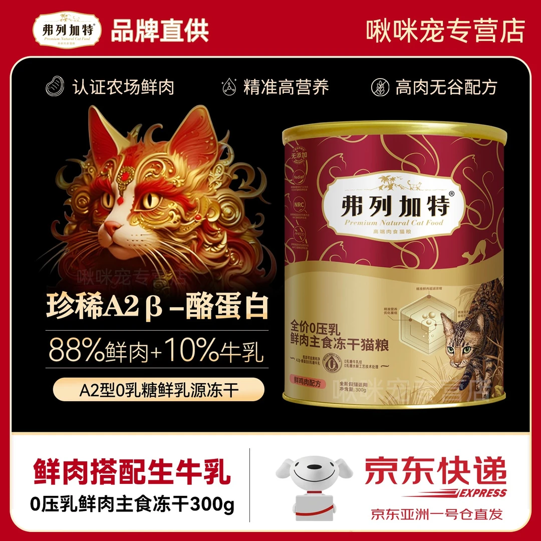 弗列加特3%磷虾油/0乳糖生骨肉主食冻干全价鲜肉猫粮猫咪零食