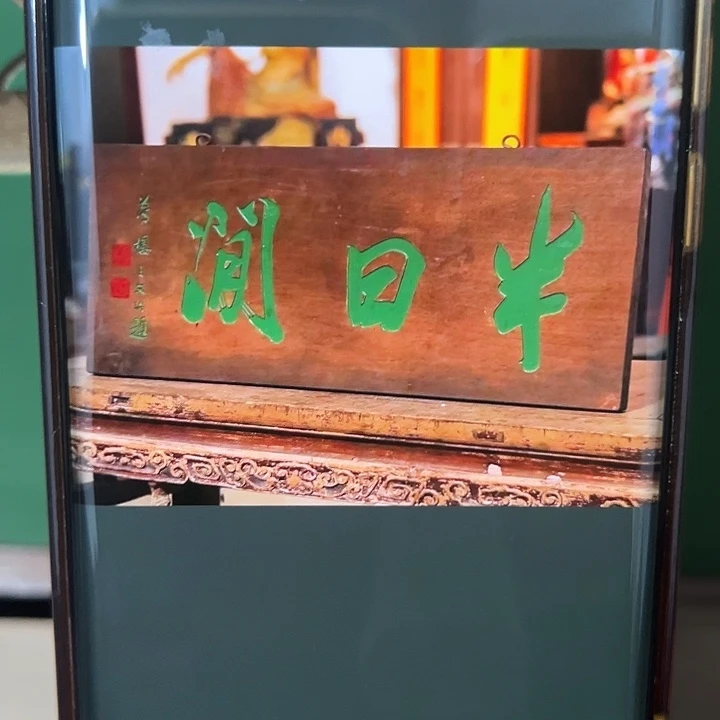 焦***点家具乌木类半日闲