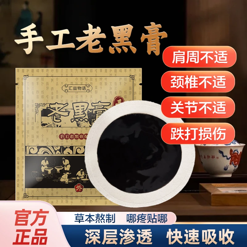 少林手工老黑膏药贴