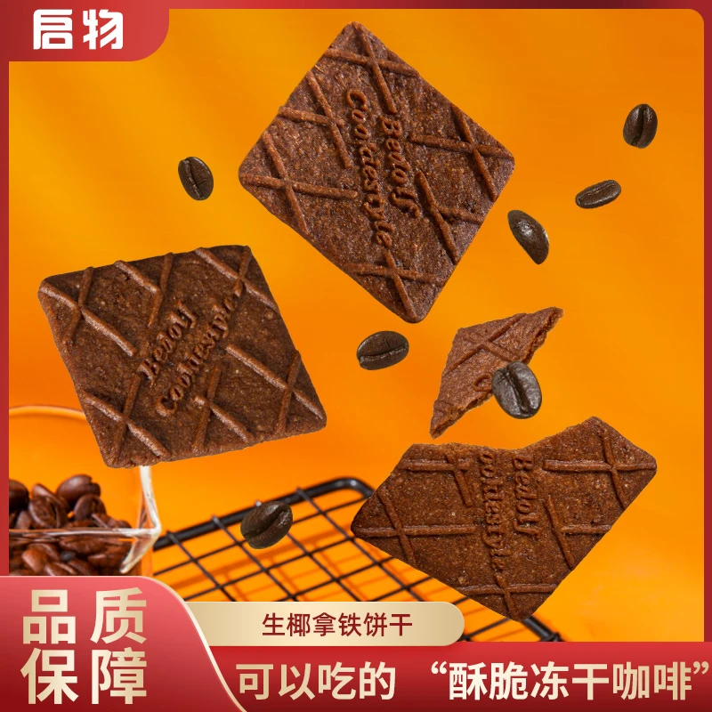 启物生椰拿铁薄脆饼干 办公室休闲零食解馋零食  香醇可口酥香