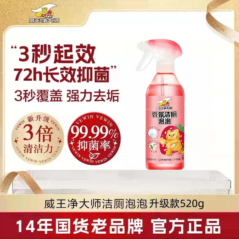 威王洁净大师香氛洁厕泡泡卫生间抑菌除垢洁厕液马桶除异味清洁剂