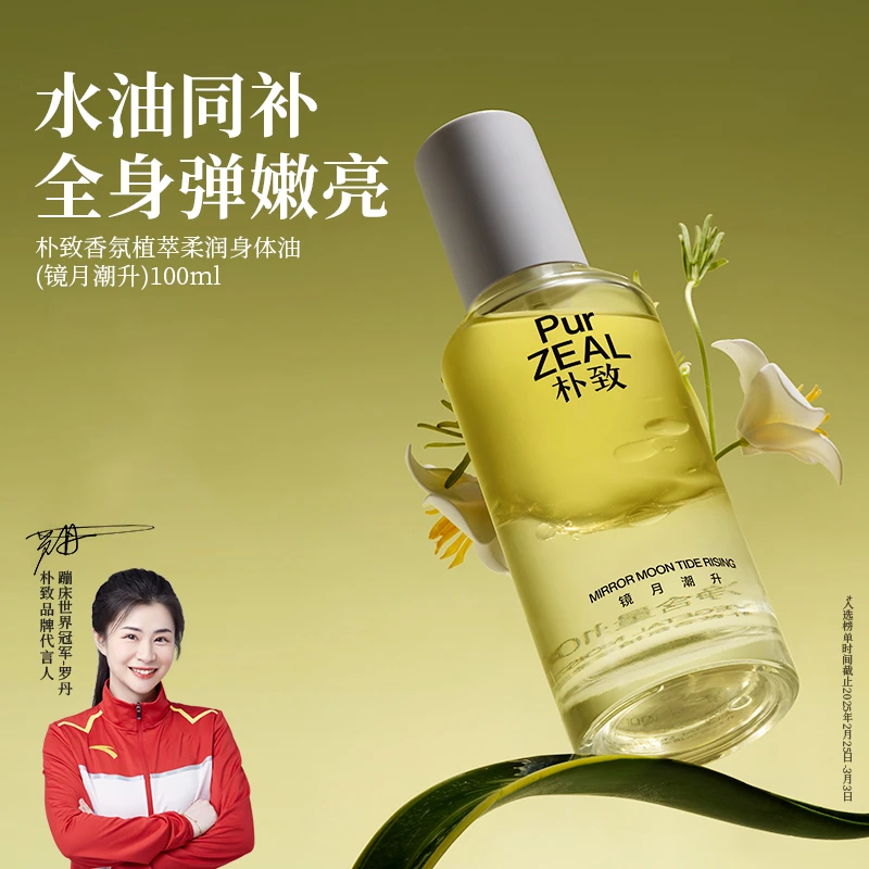 PUR朴致双萃身体油护肤精华油喷雾保湿清爽香氛持久留香正品