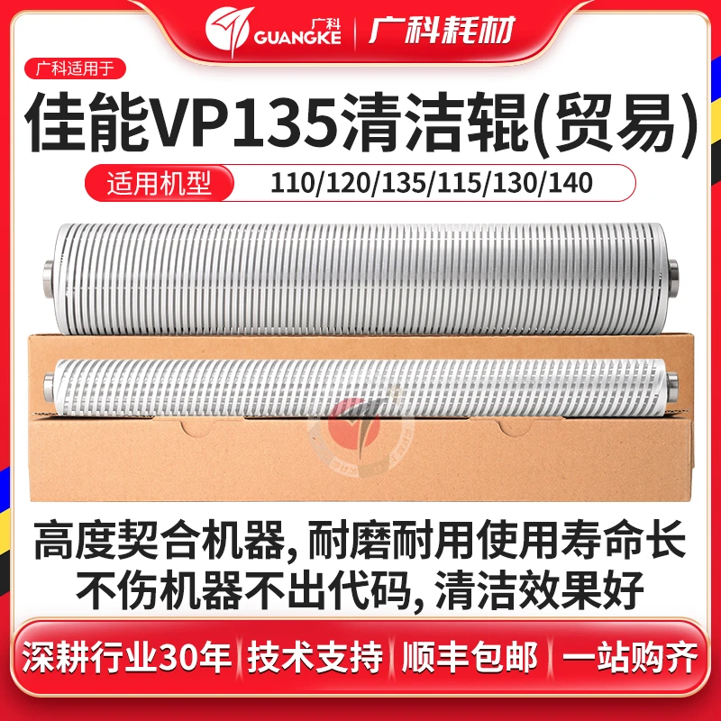 广科适用佳能VP135清洁辊110 120 115 130清洁钢棍墨粉大小清洁辊