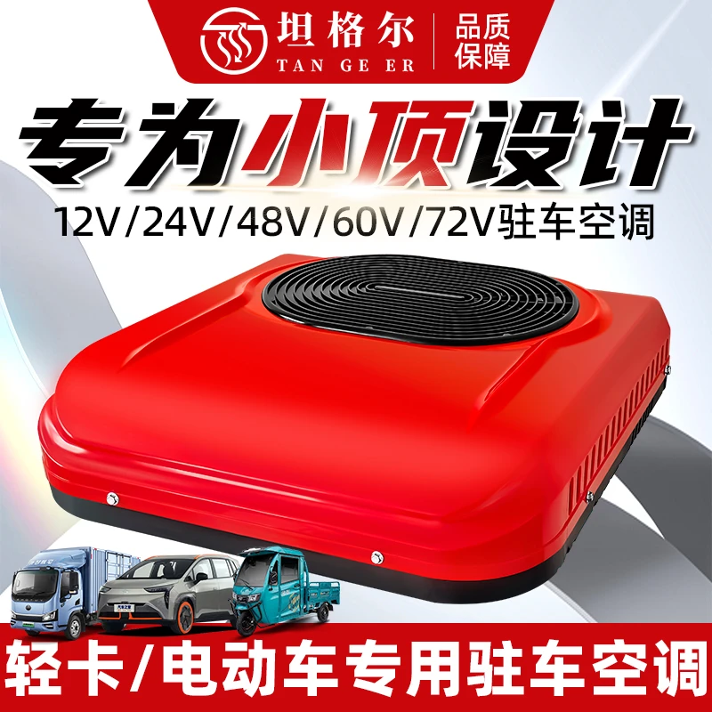 轻卡驻车空调顶置一体机24v12v48v60v72v制冷电动车江铃解放