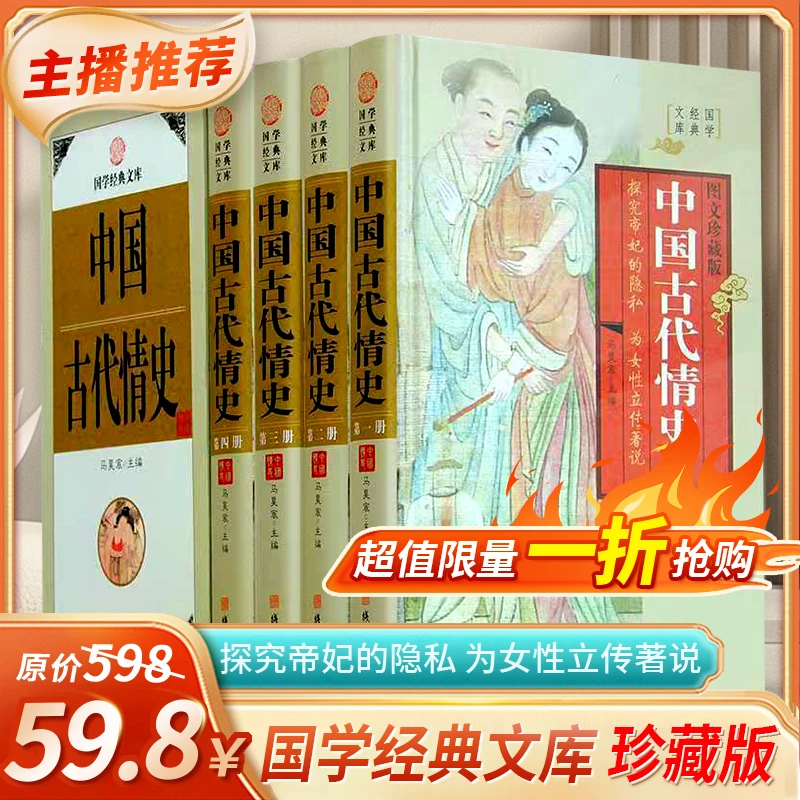 中国古代情史全四册珍藏版中华野史历史书籍中国历代皇后后宫秘史