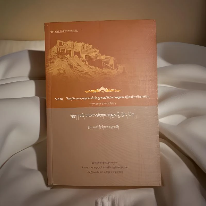 布达拉宫馆藏格鲁派典籍汇编第一辑：第九卷书籍藏文书藏书籍