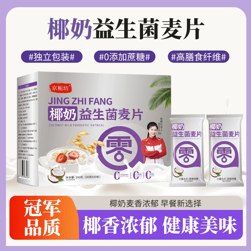 【两盒】京栀坊椰奶益生菌麦片200克/盒早餐冲饮即食代餐独立小包