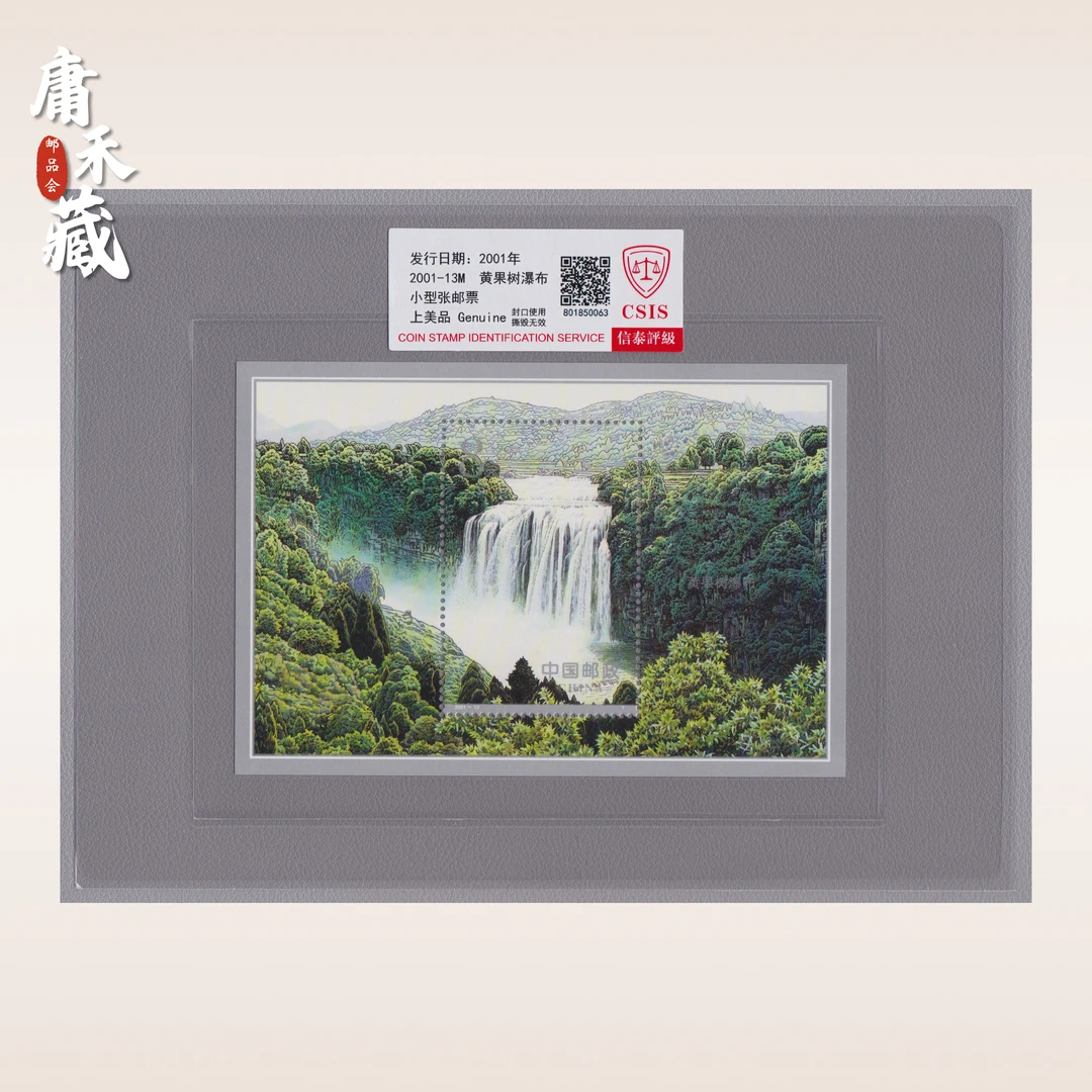 2001-13黄果树瀑布群小型张邮票 信泰评级