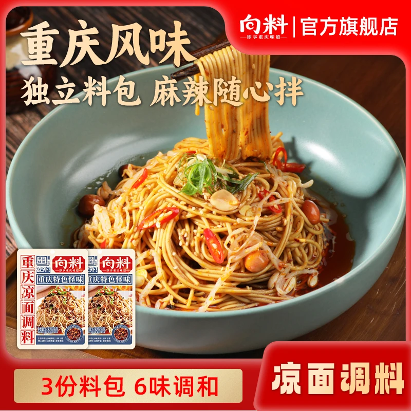 向料重庆凉面调料67g 川渝特色怪味麻辣凉拌面凉皮专用拌面酱料