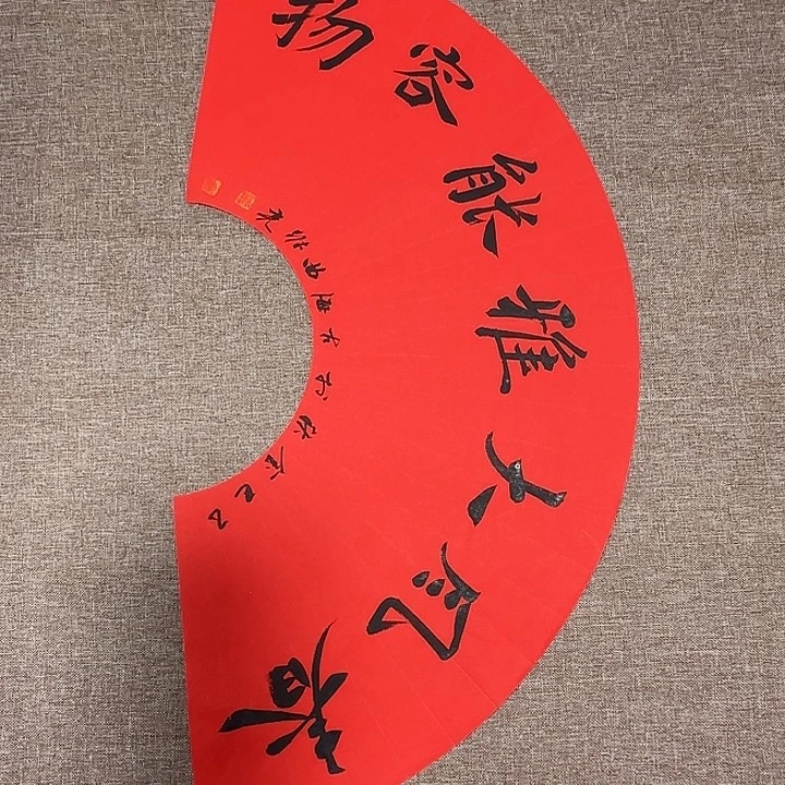 书法静逸草堂书画墨迹