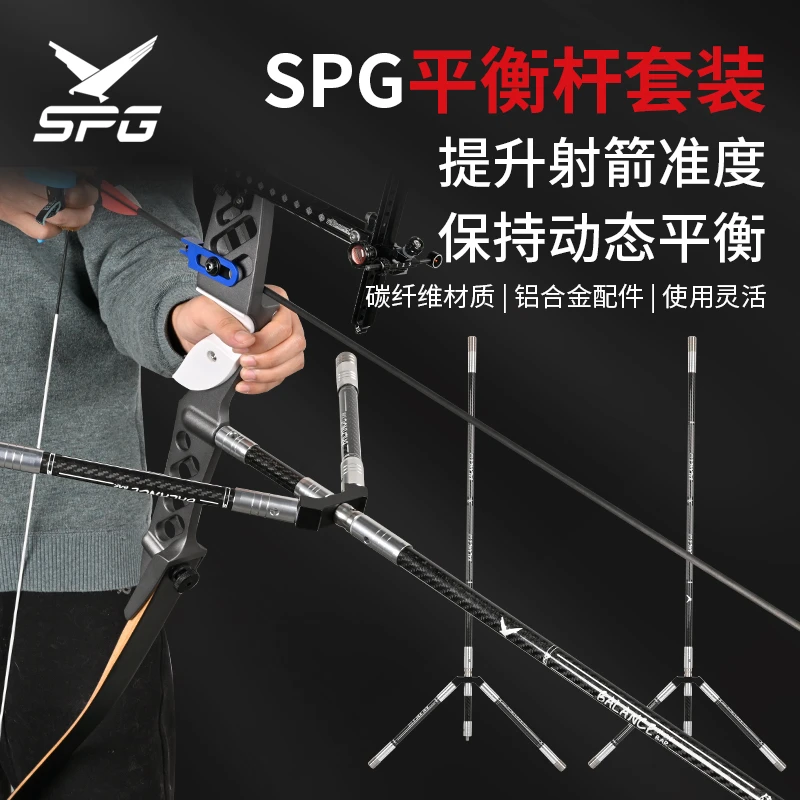 spg碳素平衡杆套装竞技反曲弓射箭射击减震器侧杆主杆延长杆比赛