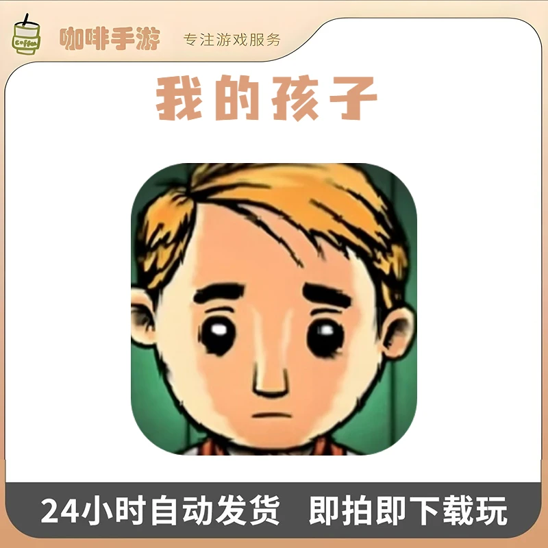 我的孩子生命之泉游戏安装服务