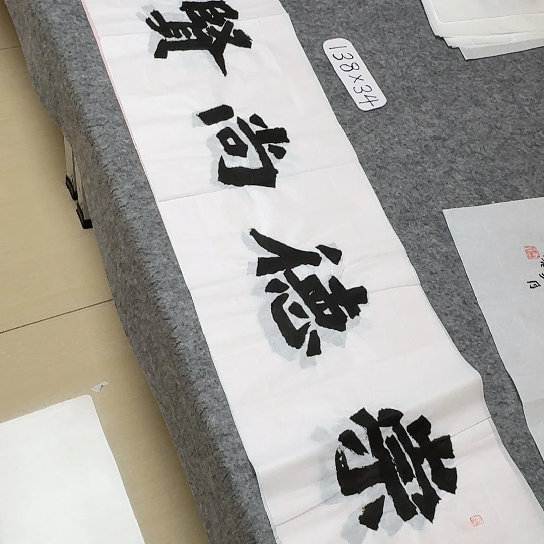 书法国展书家黄希州138×34