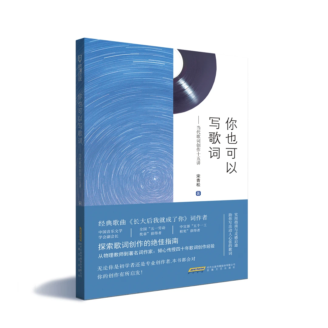 《你也可以写歌词：当代歌词创作十五讲》宋青松著