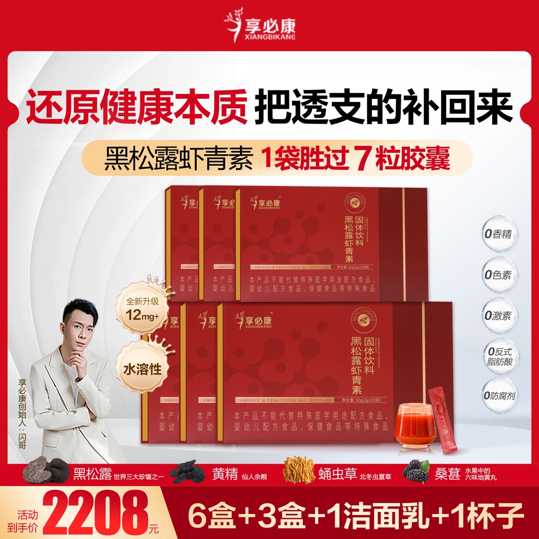 【闪哥专属】【9盒小周期】9盒新款黑松露虾青素