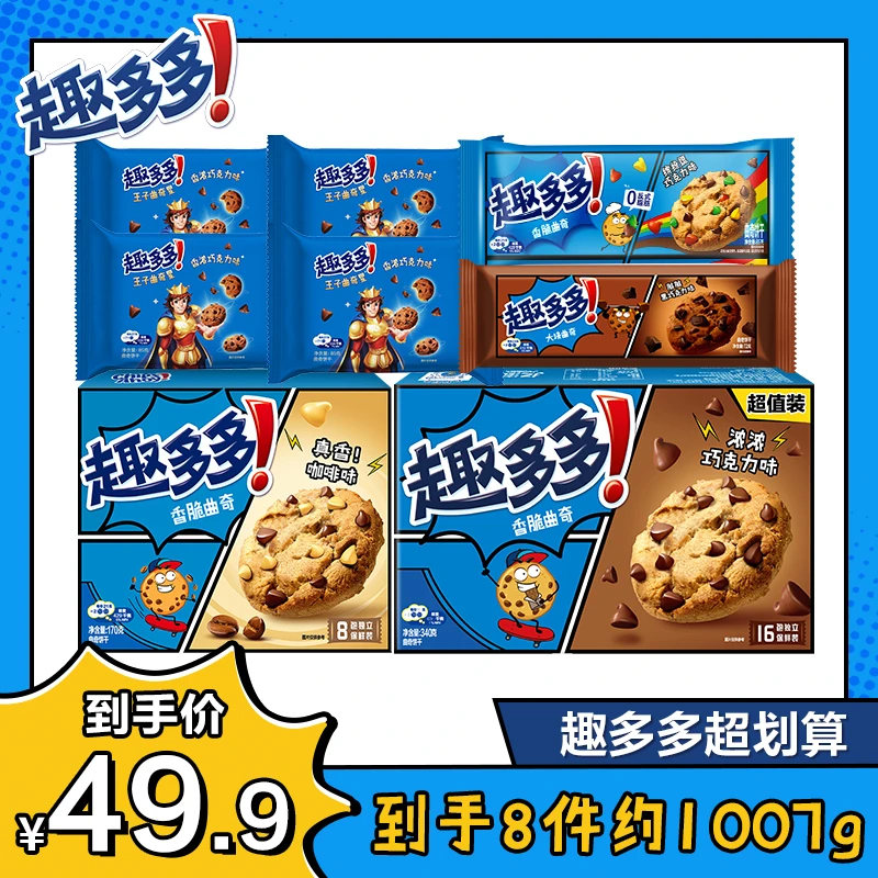 趣多多曲奇饼干多口味休闲零食组合装拍一到手8件约1007g-zb