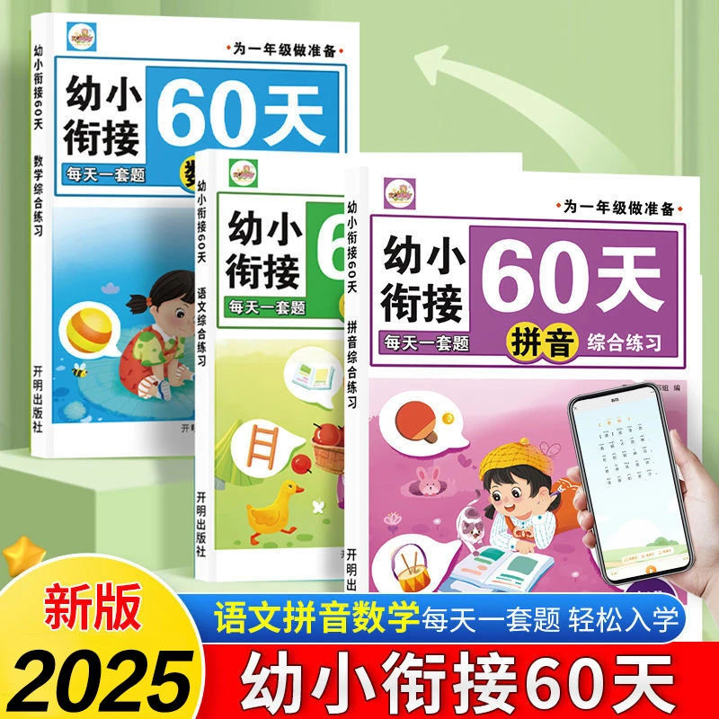 2025新版为一年级做准备幼小衔接60天语文数学拼音练习册暑假作业