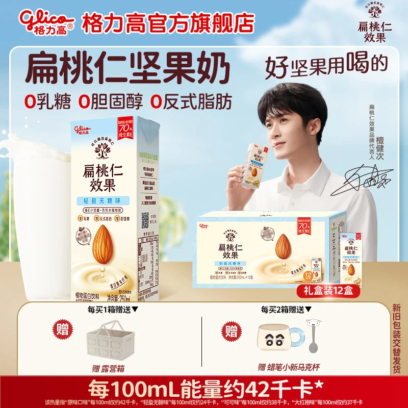 【檀健次同款】格力高高端扁桃仁奶巴旦木奶坚果奶赠收纳箱马克杯m
