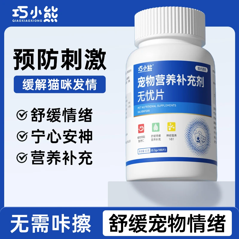 巧小熊无忧片情绪调节舒缓母猫焦虑应激嚎叫乱拉乱尿猫狗通用