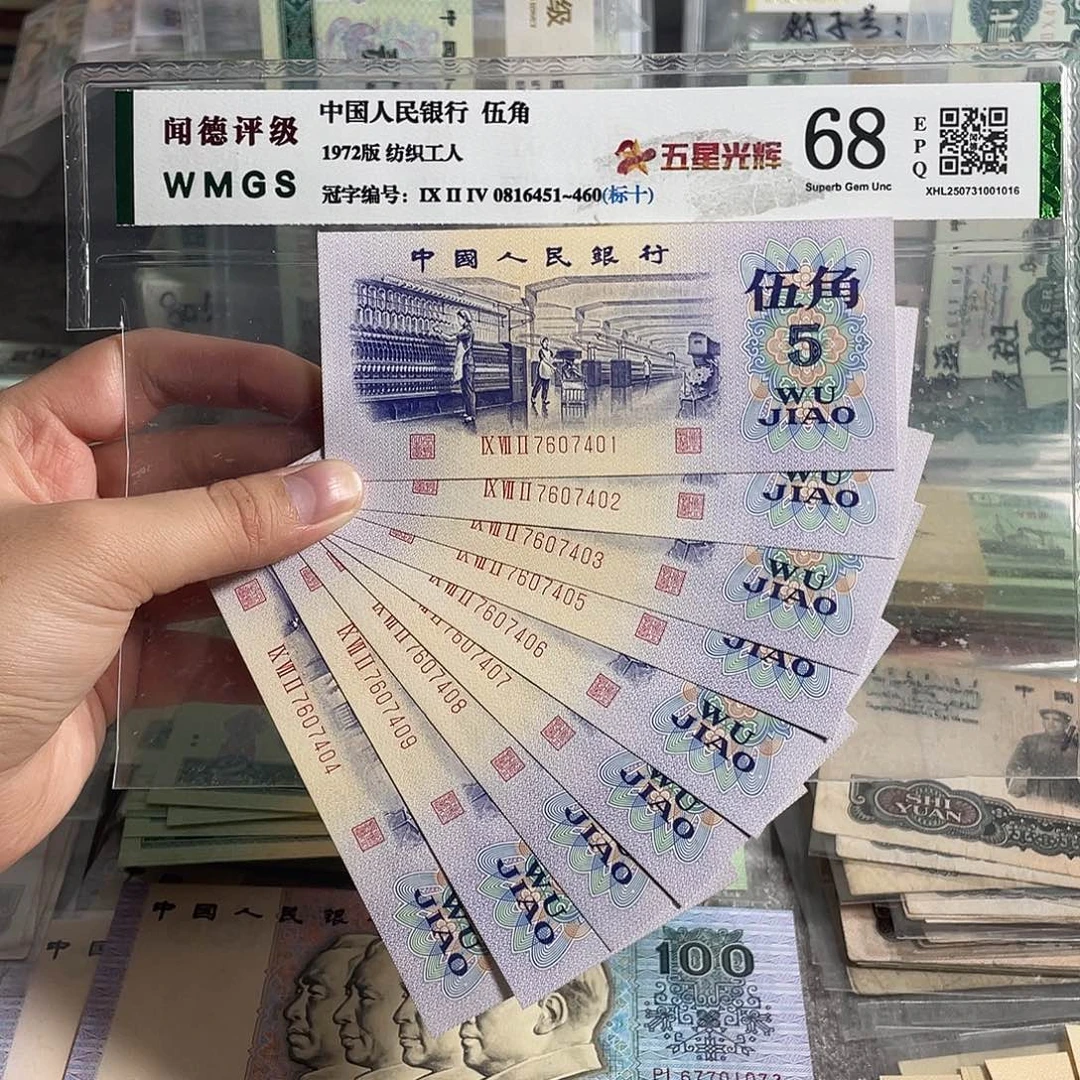 纺织五角。9张连号。全新原票。保真