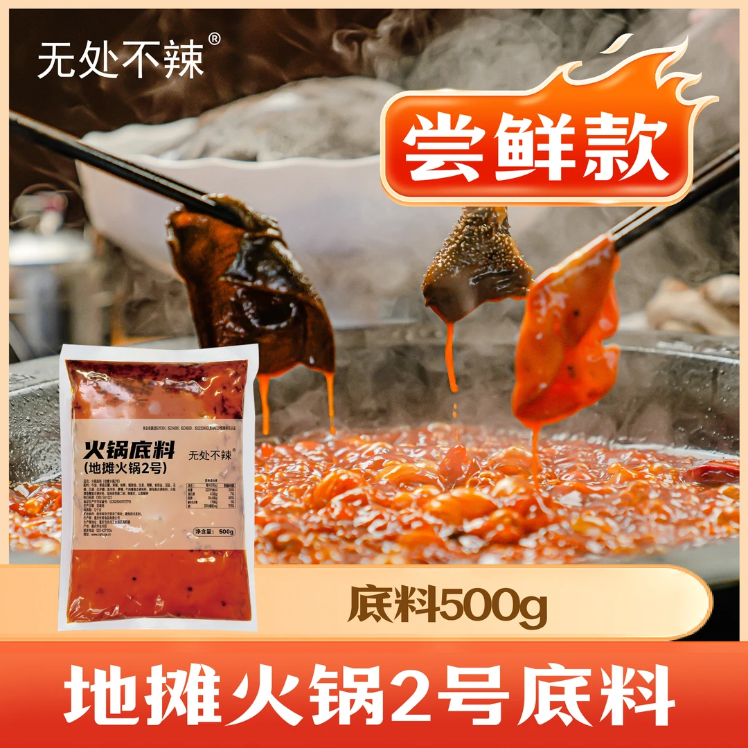 （中辣）无处不辣商用地摊火锅2号底料